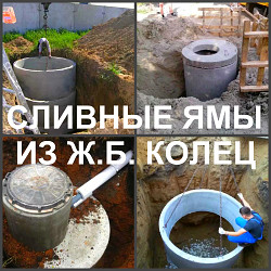 Сливная яма Воронеж устройство, выгребная яма - фото 3