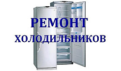 Ремонт холодильников - фото 1