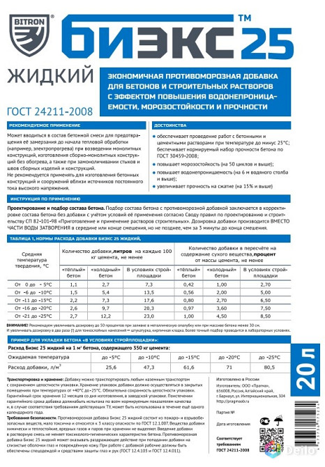 Противоморозная добавка в бетон и растворы Биэкс-25