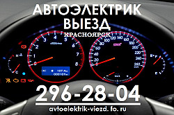 Автоэлектрик с Выездом в Красноярске Помощь на дороге