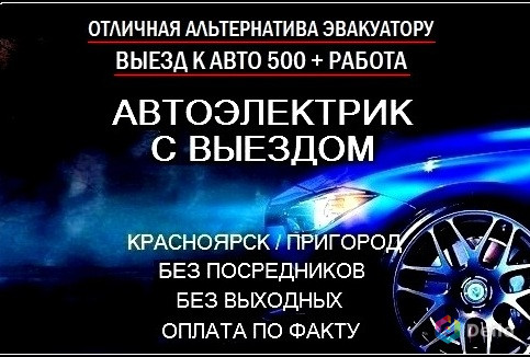 Автоэлектрик с Выездом в Красноярске Помощь на дороге