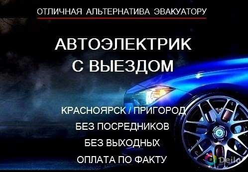 Автоэлектрик с Выездом в Красноярске Помощь на дороге