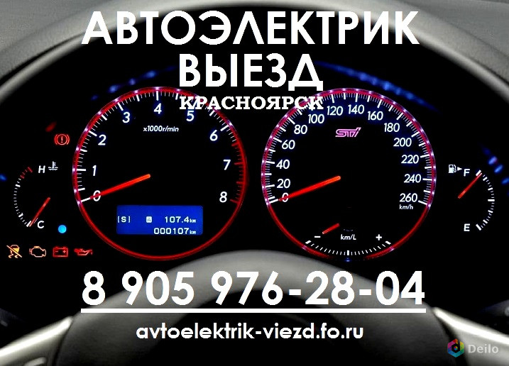 Автоэлектрик Красноярск Выезд Ремонт на месте