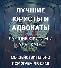 Адвокат. Юридическая консультация и помощь