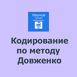 Кодирование от алкоголизма по методу Довженко, Симферополь - фото 6