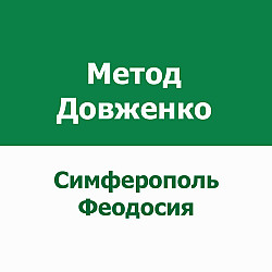 Кодирование от алкоголизма по методу Довженко, Симферополь