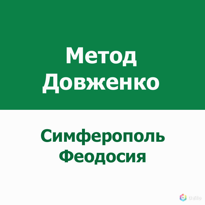 Кодирование от алкоголизма по методу Довженко, Симферополь