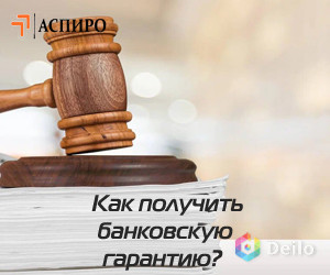 Получить коммерческую банковскую гарантию