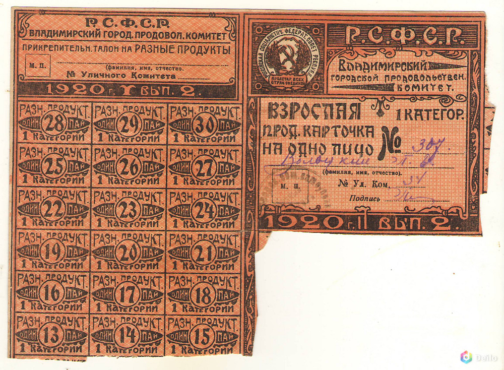 Продовольственная карточка 1920г
