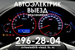 Автоэлектрик с Выездом Круглосуточно Красноярск