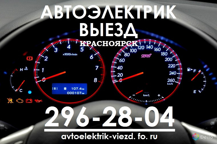 Автоэлектрик с Выездом Круглосуточно Красноярск