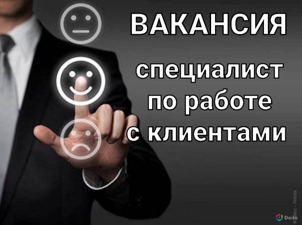 Специалист по работе с клиентами