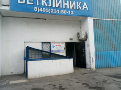 Ветеринарная клиника в Ясенево - фото 3