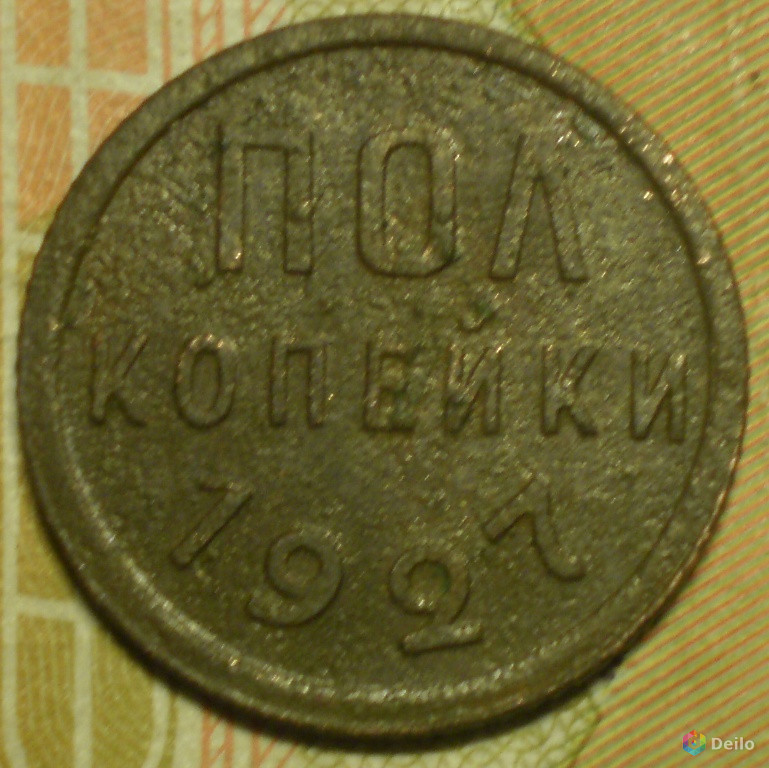Полкопейки 1927г