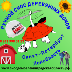 Снос, демонтаж сараев, дачных домов в Ленинградской области