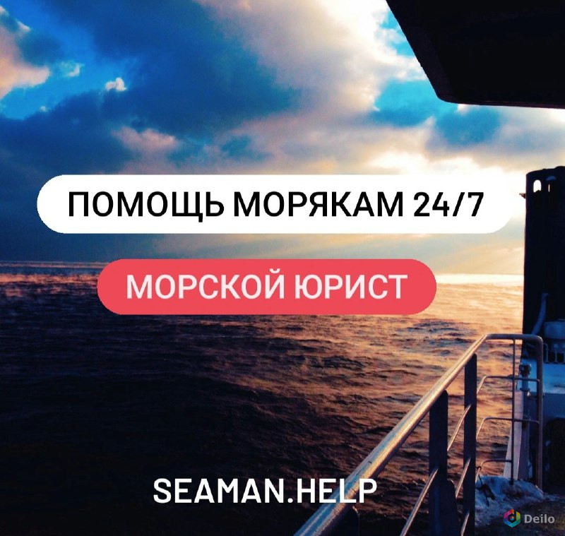 Юридическая помощь морякам