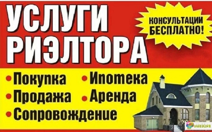 Предлагаю услуги риэлтора