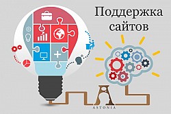 Поддержка сайта 24/7 на любой CMS от ООО АСТОНИА