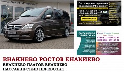 Автобус Енакиево Ростов/Платов. Заказать билет Енакиево Рост