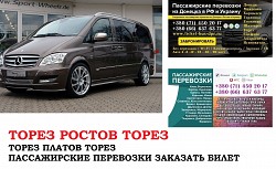 Автобус Торез Ростов/Платов. Заказать билет Торез Ростов/Пла