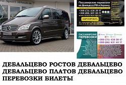 Автобус Дебальцево Ростов/Платов. Заказать билет Дебальцево