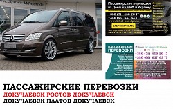 Автобус Докучаевск Ростов/Платов. Заказать билет Докучаевск