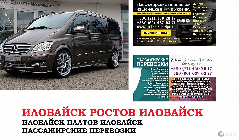 Автобус Иловайск Ростов/Платов. Заказать билет Иловайск Рост