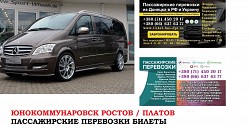 Автобус Юнокоммунаровск Ростов/Платов Заказать билет