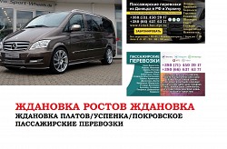 Автобус Ждановка Ростов/Платов Заказать билет Ждановка Росто