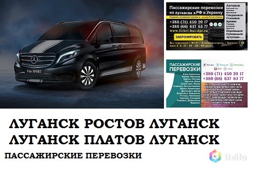 Автобус Луганск Ростов/Платов Заказать билет Луганск Ростов