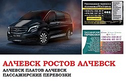 Автобус Алчевск Ростов/Платов Заказать билет Алчевск Ростов