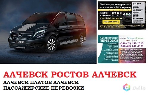 Автобус Алчевск Ростов/Платов Заказать билет Алчевск Ростов