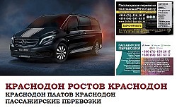 Автобус Краснодон Ростов/Платов Заказать билет Краснодон Рос