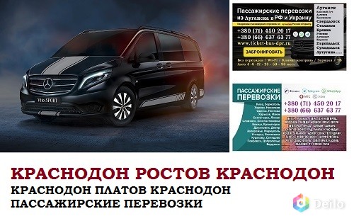 Автобус Краснодон Ростов/Платов Заказать билет Краснодон Рос