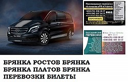 Автобус Брянка Ростов/Платов Заказать билет Брянка Ростов ту