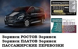 Автобус Зоринск Ростов/Платов Заказать билет Зоринск Ростов