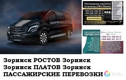 Автобус Зоринск Ростов/Платов Заказать билет Зоринск Ростов