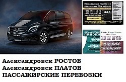 Автобус Александровск Ростов/Платов Заказать билет Александр