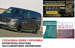 Автобус Горловка Киев Заказать билет Горловка Киев туда и об