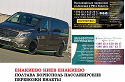 Автобус Енакиево Киев Заказать билет Енакиево Киев туда и об