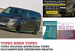 Автобус Торез Киев Заказать билет Торез Киев туда и обратно