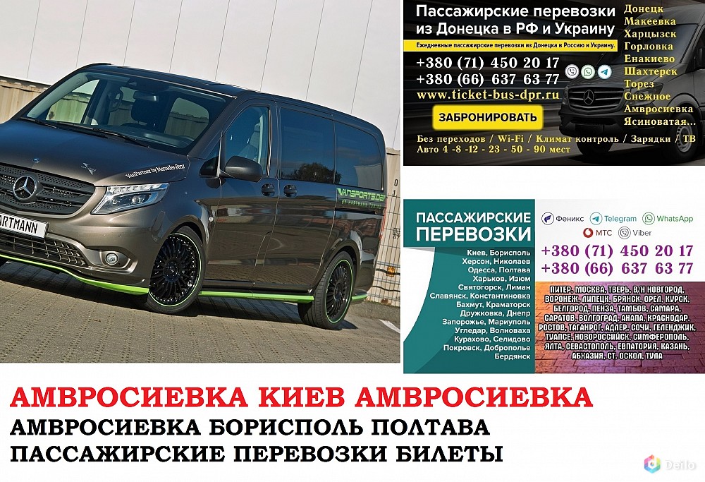 Автобус Амвросиевка Киев Заказать билет Амвросиевка Киев туд