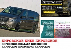 Автобус Кировское Киев Заказать билет Кировское Киев туда и