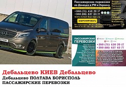 Автобус Дебальцево Киев Заказать билет Дебальцево Киев туда