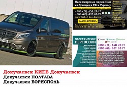 Автобус Докучаевск Киев Заказать билет Докучаевск Киев туда