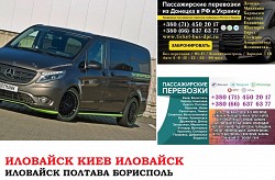 Автобус Иловайск Киев Заказать билет Иловайск Киев туда и об