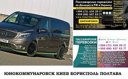 Автобус Юнокомуннаровск Киев Заказать билет Юнокомуннаровск