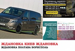 Автобус Ждановка Киев Заказать билет Ждановка Киев туда и об
