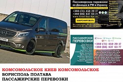 Автобус Комсомольское Киев Заказать билет Комсомольское Киев