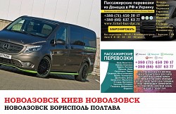 Автобус Новоазовск Киев Заказать билет Новоазовск Киев туда